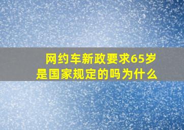 网约车新政要求65岁是国家规定的吗为什么