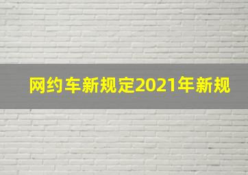 网约车新规定2021年新规