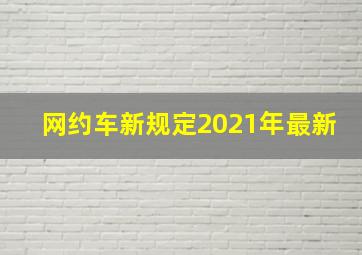 网约车新规定2021年最新