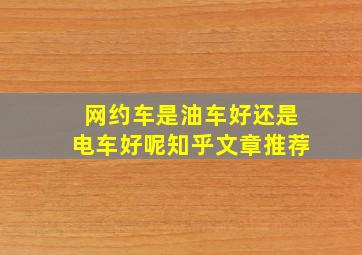 网约车是油车好还是电车好呢知乎文章推荐