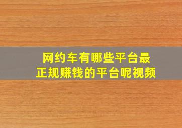 网约车有哪些平台最正规赚钱的平台呢视频