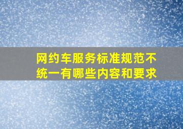 网约车服务标准规范不统一有哪些内容和要求