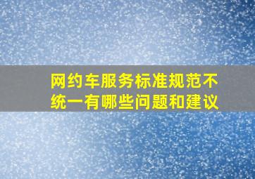 网约车服务标准规范不统一有哪些问题和建议