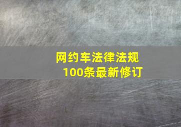 网约车法律法规100条最新修订