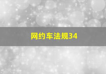 网约车法规34