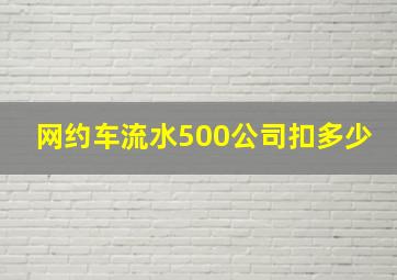 网约车流水500公司扣多少