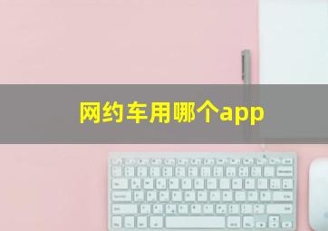 网约车用哪个app