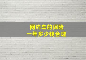 网约车的保险一年多少钱合理