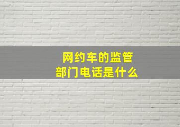 网约车的监管部门电话是什么