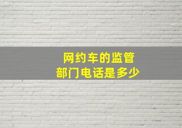 网约车的监管部门电话是多少