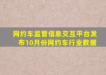 网约车监管信息交互平台发布10月份网约车行业数据