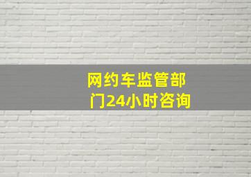 网约车监管部门24小时咨询