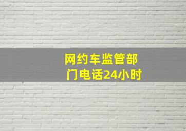 网约车监管部门电话24小时