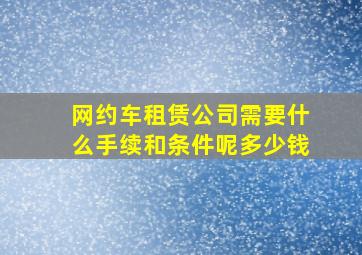 网约车租赁公司需要什么手续和条件呢多少钱