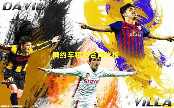 网约车租车合同样板