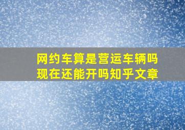 网约车算是营运车辆吗现在还能开吗知乎文章