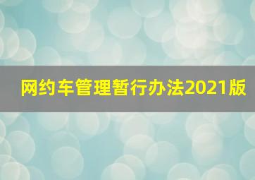 网约车管理暂行办法2021版