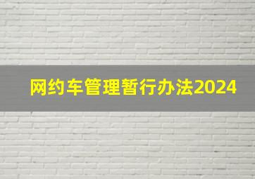 网约车管理暂行办法2024