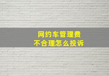 网约车管理费不合理怎么投诉