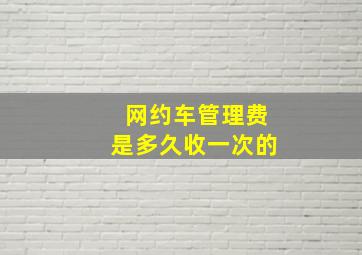 网约车管理费是多久收一次的