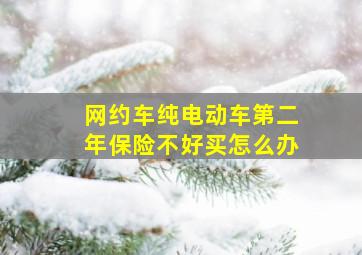 网约车纯电动车第二年保险不好买怎么办