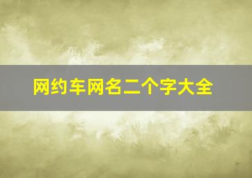 网约车网名二个字大全