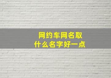 网约车网名取什么名字好一点