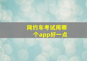 网约车考试用哪个app好一点