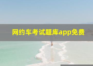 网约车考试题库app免费