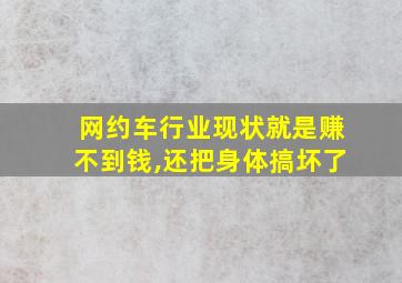 网约车行业现状就是赚不到钱,还把身体搞坏了