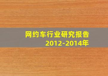 网约车行业研究报告2012-2014年