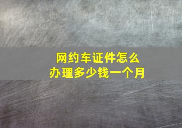 网约车证件怎么办理多少钱一个月