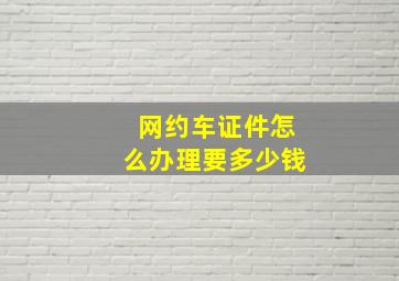 网约车证件怎么办理要多少钱