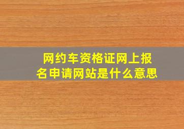 网约车资格证网上报名申请网站是什么意思