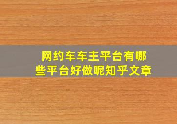 网约车车主平台有哪些平台好做呢知乎文章