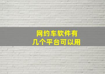 网约车软件有几个平台可以用