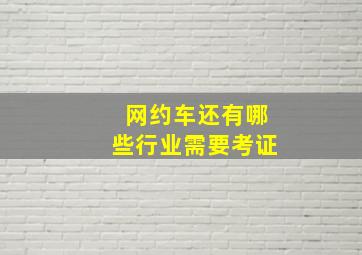 网约车还有哪些行业需要考证