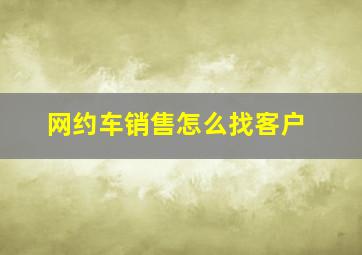 网约车销售怎么找客户