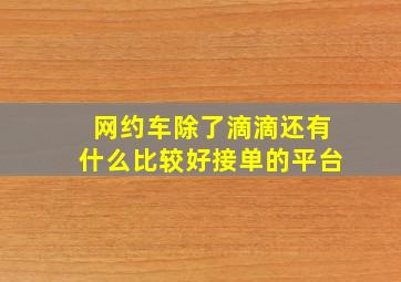 网约车除了滴滴还有什么比较好接单的平台