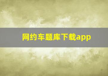 网约车题库下载app