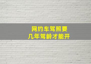 网约车驾照要几年驾龄才能开