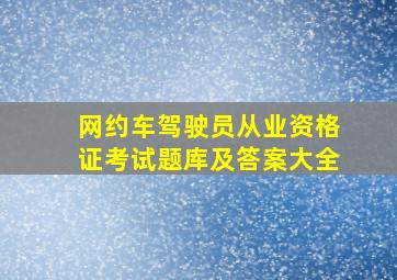 网约车驾驶员从业资格证考试题库及答案大全