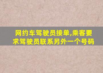 网约车驾驶员接单,乘客要求驾驶员联系另外一个号码