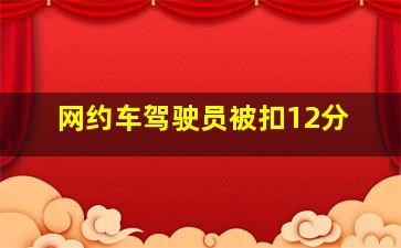 网约车驾驶员被扣12分