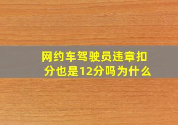 网约车驾驶员违章扣分也是12分吗为什么