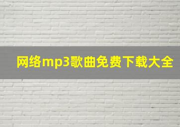 网络mp3歌曲免费下载大全