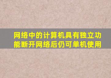 网络中的计算机具有独立功能断开网络后仍可单机使用