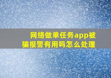 网络做单任务app被骗报警有用吗怎么处理