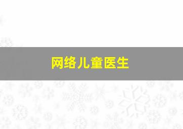 网络儿童医生