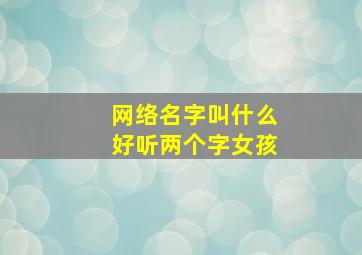 网络名字叫什么好听两个字女孩